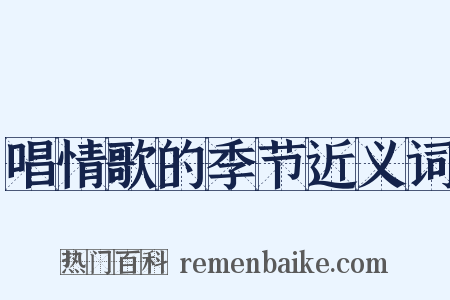 唱情歌的季节近义词是什么意思的图片